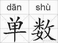 单数的拼音