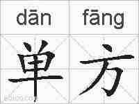单方的拼音