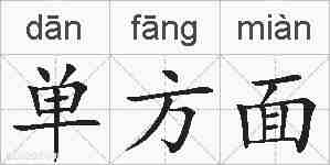 单方面的拼音