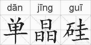 单晶硅的拼音