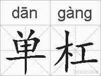 单杠的拼音