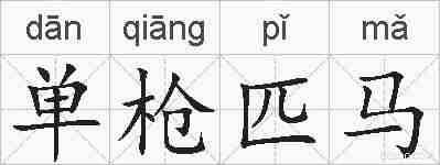 单枪匹马的拼音