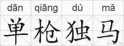 单枪独马的拼音