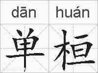 单桓的拼音