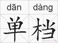 单档的拼音