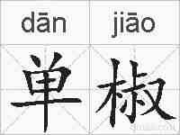 单椒的拼音