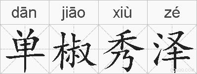 单椒秀泽的拼音