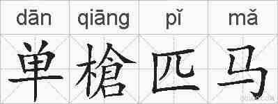 单槍匹马的拼音