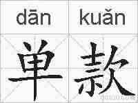 单款的拼音