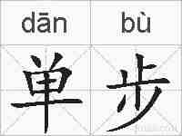 单步的拼音