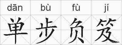 单步负笈的拼音