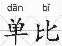 单比的拼音