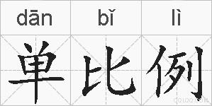 单比例的拼音