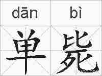 单毙的拼音
