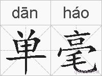 单毫的拼音