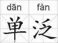 单泛的拼音