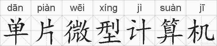 单片微型计算机的拼音