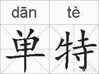 单特的拼音