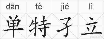 单特孑立的拼音