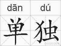 单独的拼音