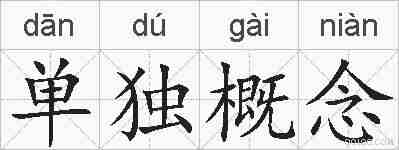 单独概念的拼音