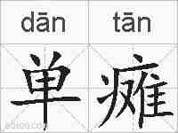 单瘫的拼音