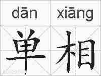 单相的拼音