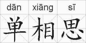 单相思的拼音