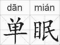 单眠的拼音