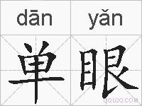 单眼的拼音