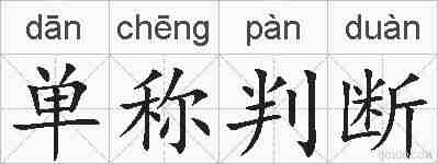 单称判断的拼音