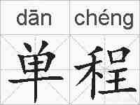 单程的拼音