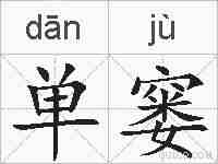 单窭的拼音