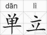单立的拼音