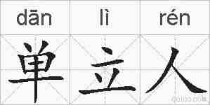 单立人的拼音