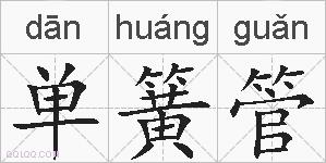 单簧管的拼音