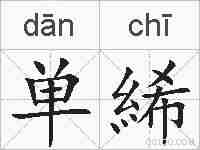 单絺的拼音