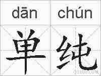 单纯的拼音