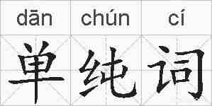 单纯词的拼音