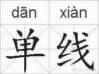 单线的拼音