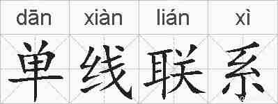 单线联系的拼音