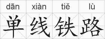 单线铁路的拼音