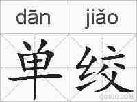 单绞的拼音