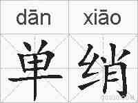 单绡的拼音