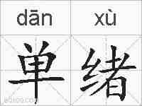 单绪的拼音