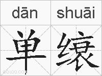 单缞的拼音
