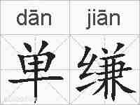 单缣的拼音