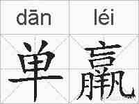 单羸的拼音