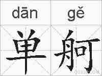 单舸的拼音