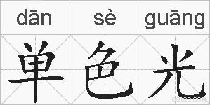 单色光的拼音